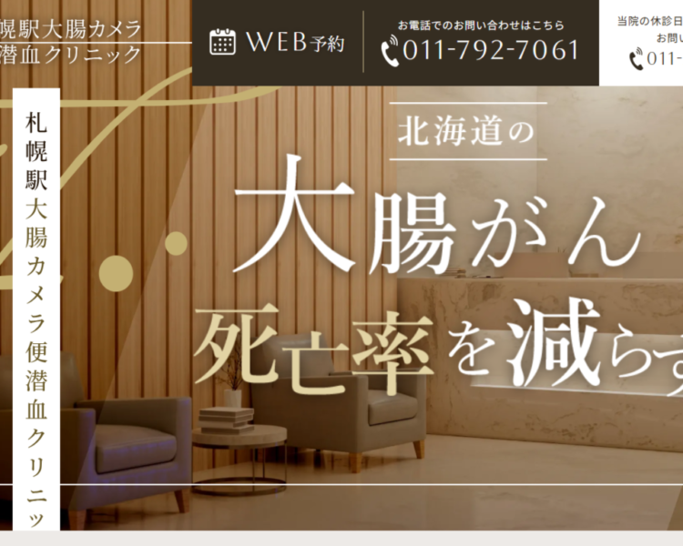 札幌駅大腸カメラ便潜血クリニック