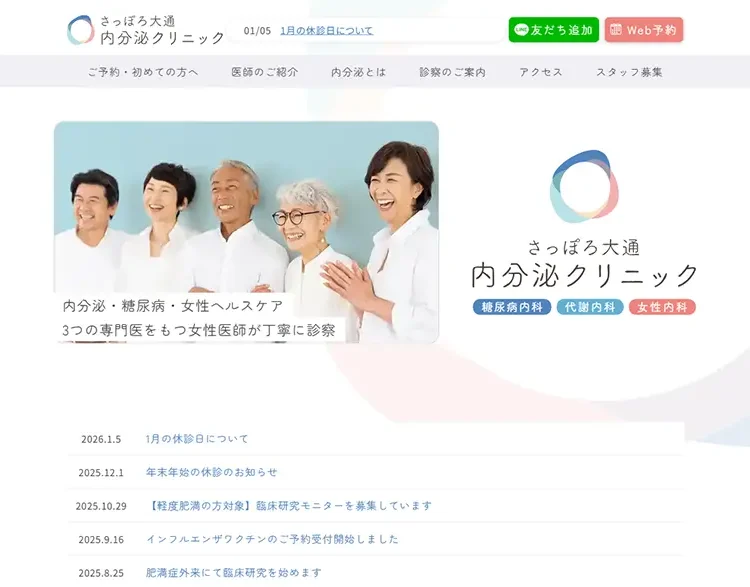 さっぽろ大通内分泌クリニック